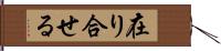 在り合せる Hand Scroll