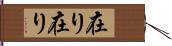 在り在り Hand Scroll