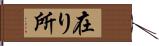 在り所 Hand Scroll