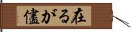 在るが儘 Hand Scroll