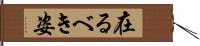 在るべき姿 Hand Scroll