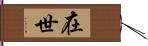 在世 Hand Scroll