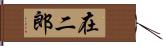在二郎 Hand Scroll