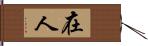 在人 Hand Scroll