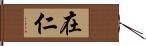 在仁 Hand Scroll