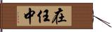 在任中 Hand Scroll