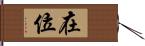 在位 Hand Scroll