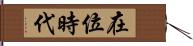 在位時代 Hand Scroll