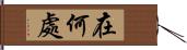 在何處 Hand Scroll