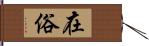 在俗 Hand Scroll