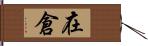 在倉 Hand Scroll