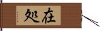 在処 Hand Scroll