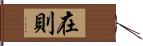 在則 Hand Scroll