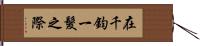 在千鈞一髮之際 Hand Scroll