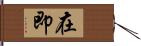 在即 Hand Scroll