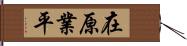 在原業平 Hand Scroll