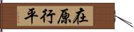 在原行平 Hand Scroll