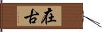 在古 Hand Scroll