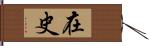 在史 Hand Scroll