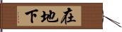 在地下 Hand Scroll