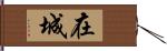 在城 Hand Scroll