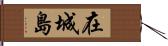 在城島 Hand Scroll