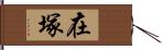 在塚 Hand Scroll