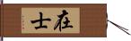 在士 Hand Scroll