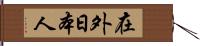 在外日本人 Hand Scroll
