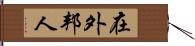 在外邦人 Hand Scroll