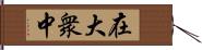 在大衆中 Hand Scroll