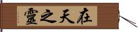 在天之靈 Hand Scroll