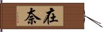 在奈 Hand Scroll