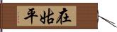 在姑平 Hand Scroll