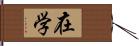 在学 Hand Scroll