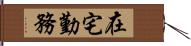 在宅勤務 Hand Scroll