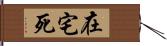 在宅死 Hand Scroll