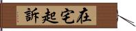 在宅起訴 Hand Scroll