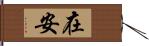 在安 Hand Scroll