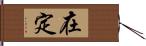 在定 Hand Scroll