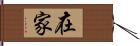 在家 Hand Scroll