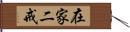 在家二戒 Hand Scroll