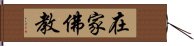 在家佛教 Hand Scroll