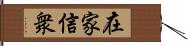 在家信衆 Hand Scroll