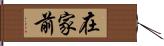 在家前 Hand Scroll