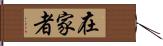 在家者 Hand Scroll