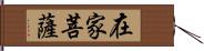 在家菩薩 Hand Scroll