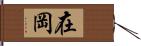 在岡 Hand Scroll