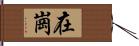 在崗 Hand Scroll