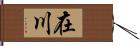 在川 Hand Scroll